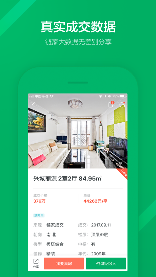 链家二手房app最新版