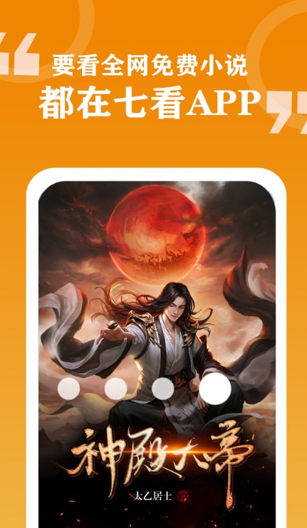 七看小说app版