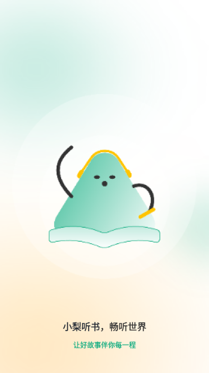 小梨听书最新版