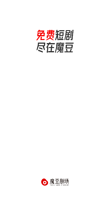 魔豆剧场app旧版本下载