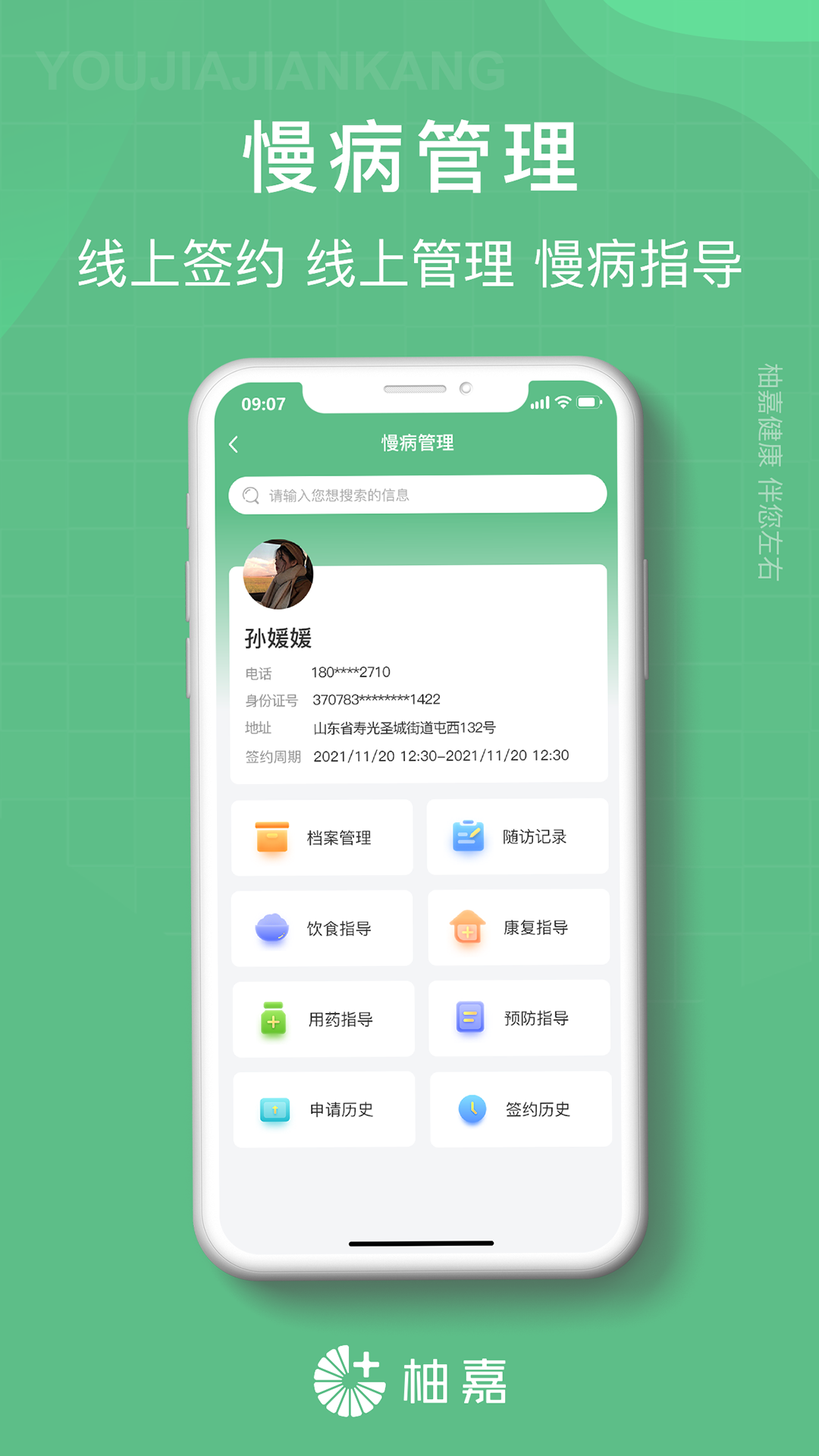 柚嘉健康医生端软件版