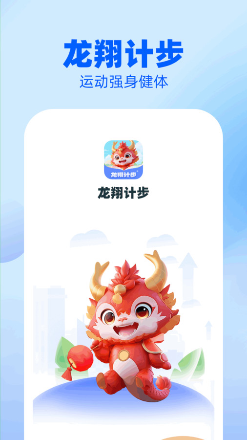 龙翔计步软件版