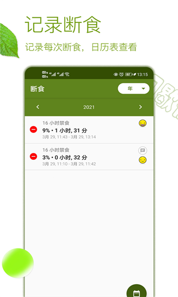 间歇性断食追踪器