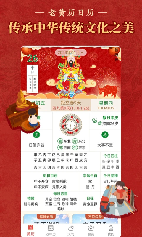 老黄历万年历黄道吉日
