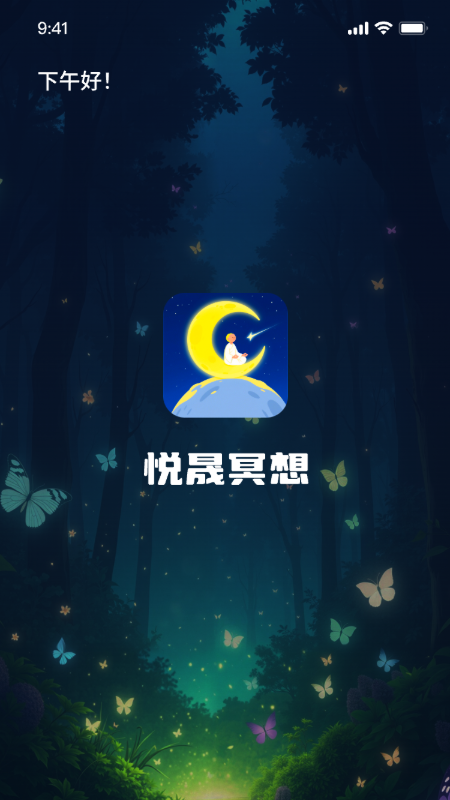 悦晟冥想助手
