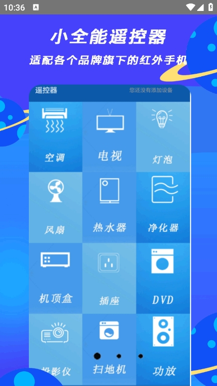 小全智能遥控器