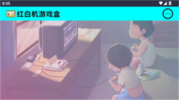 红白机游戏盒子