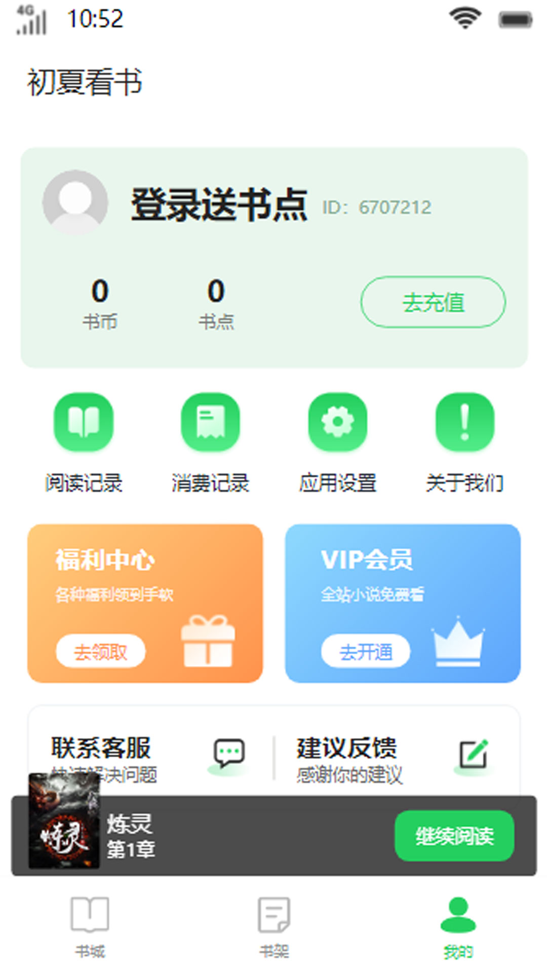 初夏看书APP版