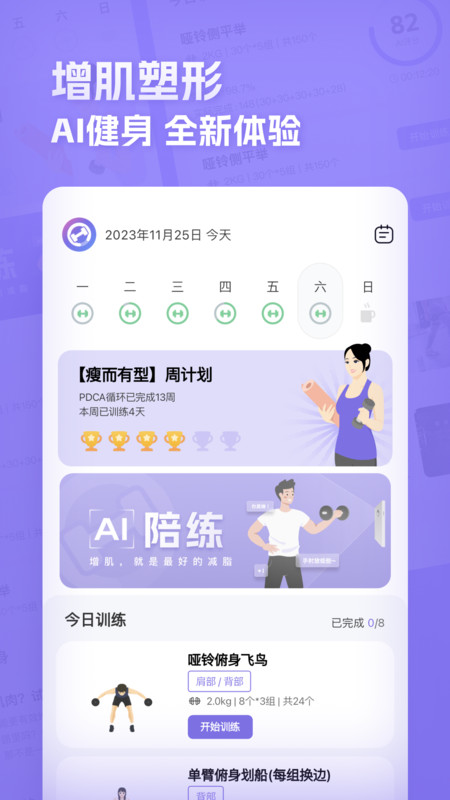 肌肉计划软件版