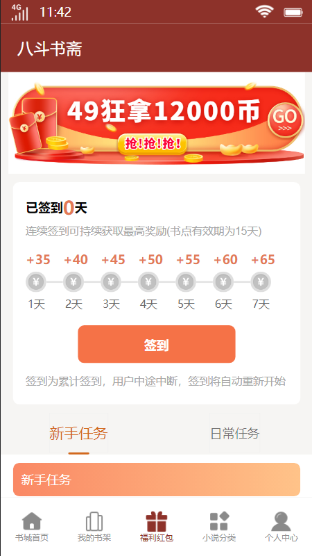 八斗书斋小说APP