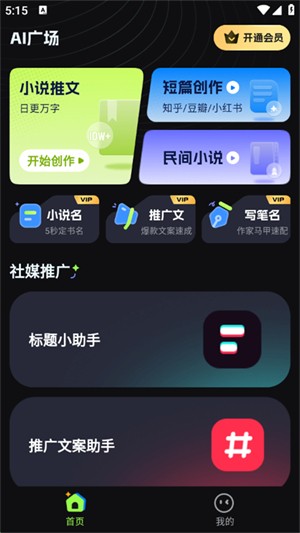 Ai小说创作精灵