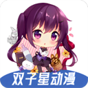 双子星动漫app下载安装-双子星动漫官方正版下载最新版v4.5.1