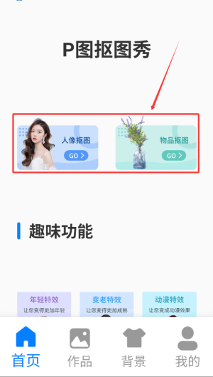 P图抠图秀
