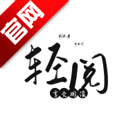 轻阅小说app下载-轻阅小说阅读器书源官方正版下载v18009