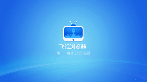 飞视浏览器TV版