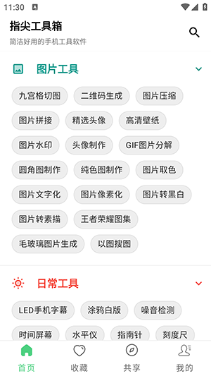 指尖工具箱