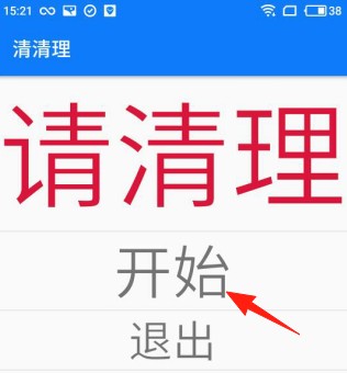 清清理