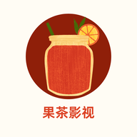 果茶影视软件最新版