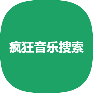 疯狂音乐搜索下载-疯狂音乐搜索最新版免费下载v1.0安卓版