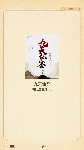 觅乐小说app手机版下载