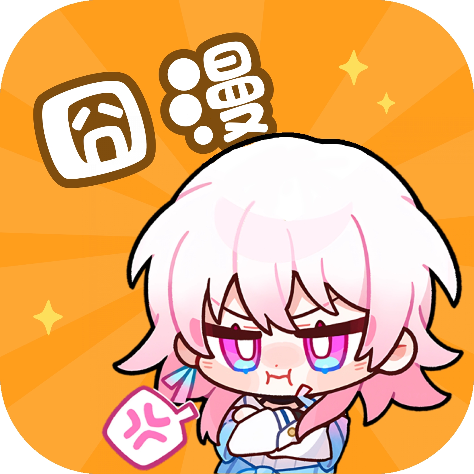 囧漫漫画