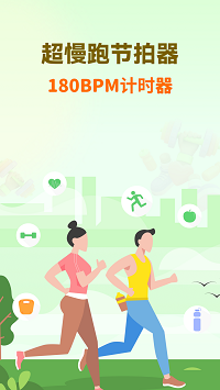 超慢跑节拍器