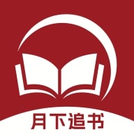 月下追书