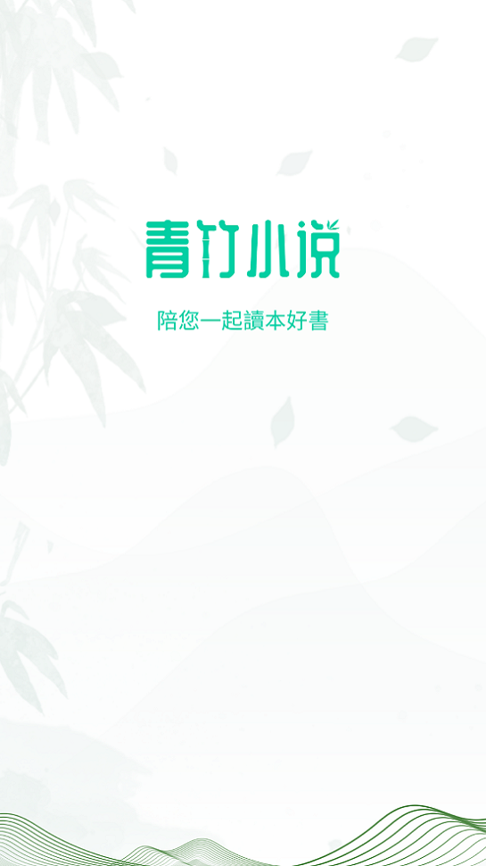 青竹小说