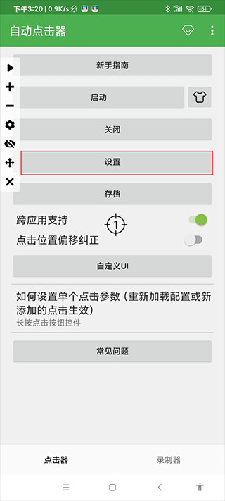 自动点击连点器