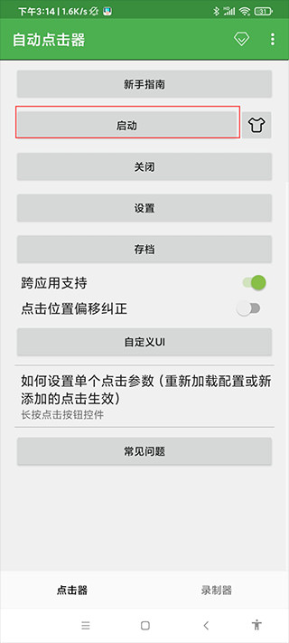 自动点击连点器