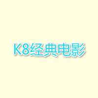 k8经典影院app下载安装-k8经典影院2026手机版下载安卓版v1.0.0