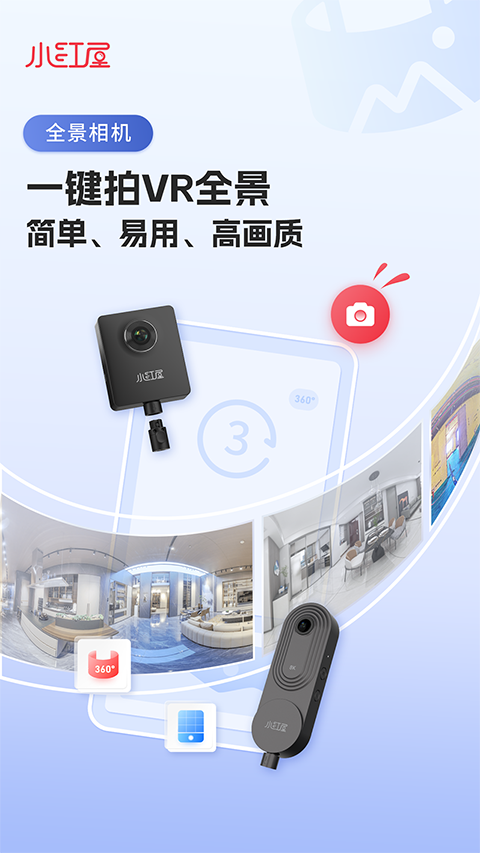 小红屋全景相机