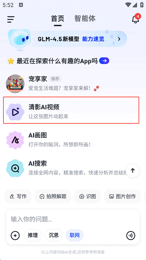 智谱清言app