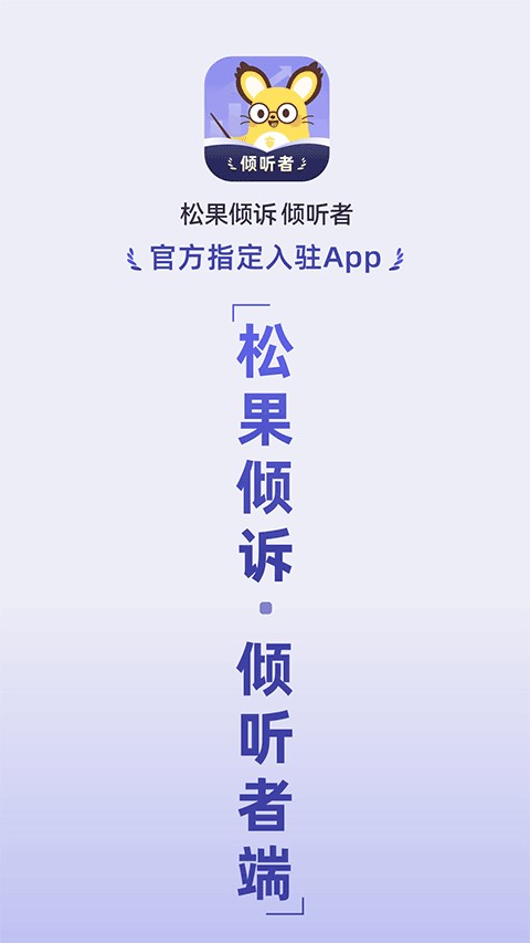 松果倾诉倾听者