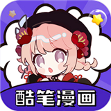 酷笔漫画纯净版