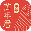 中华万年历免费版下载-中华万年历(黄道吉日)老黄历免费版app下载v9.6.5