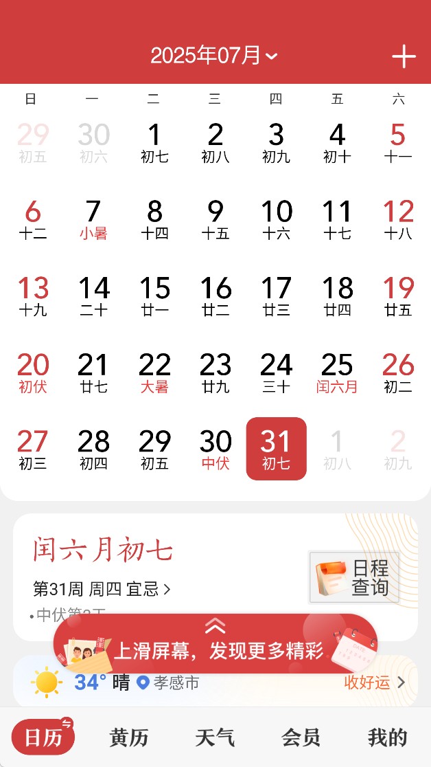 中华万年历免费版