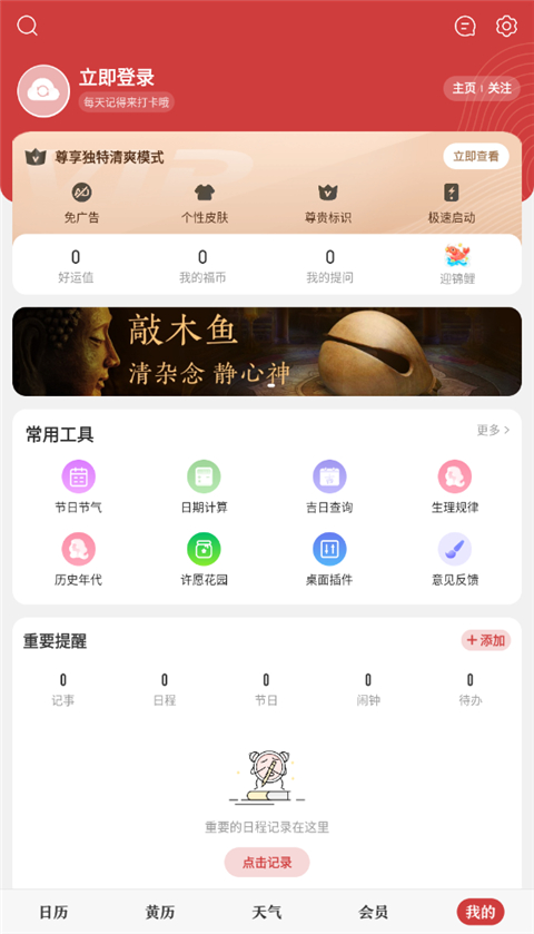 中华万年历免费版