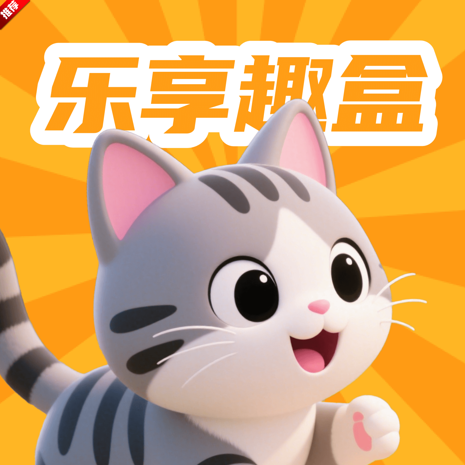 乐享趣盒下载安装-乐享趣盒app官方正版下载v2.3.9
