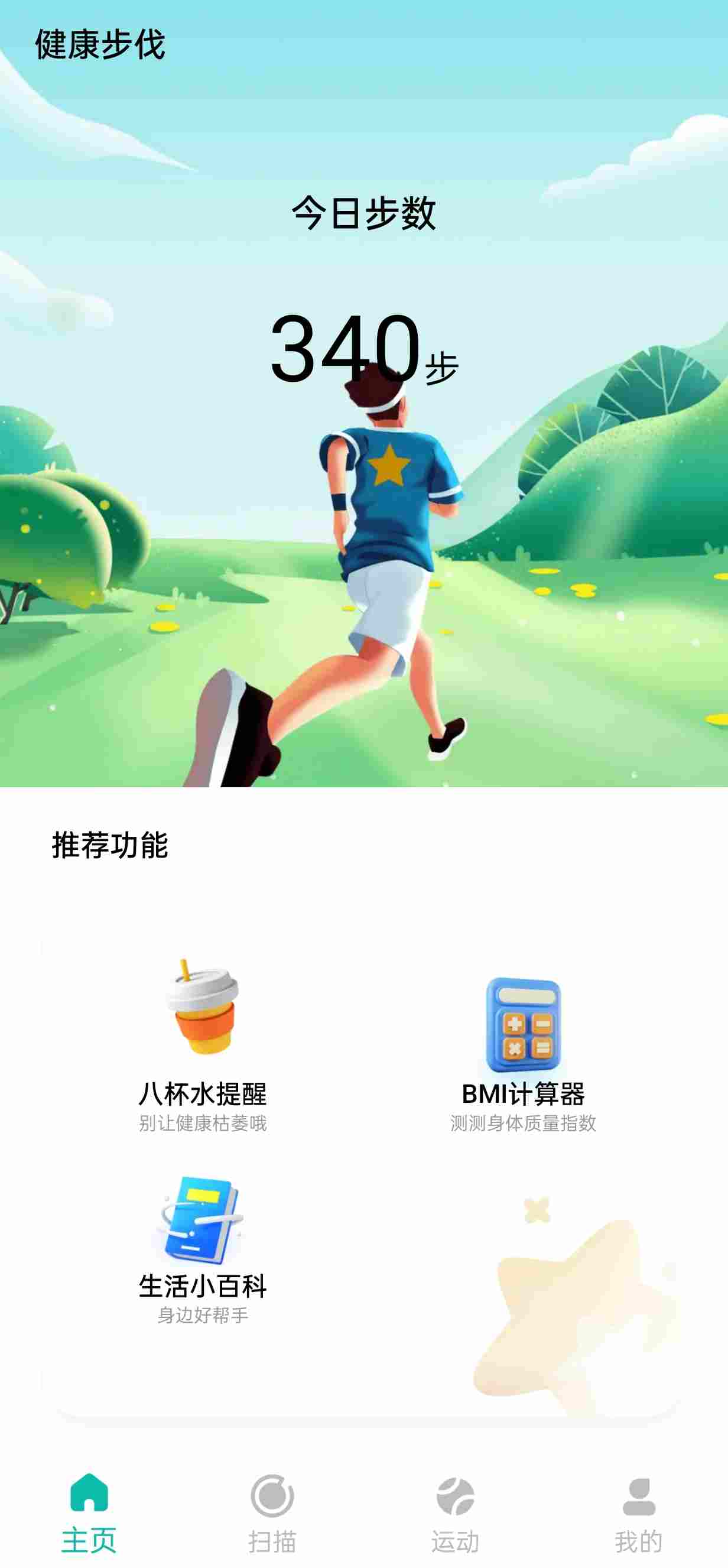 健康步伐软件版