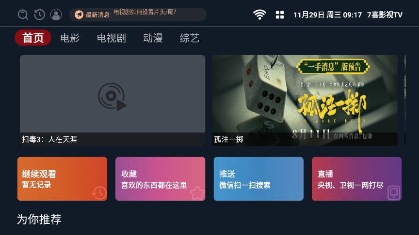 7喜影视TV最新版APP