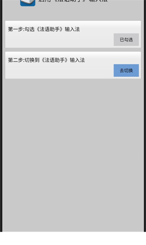 法语助手输入法