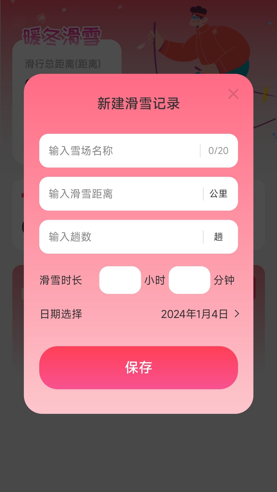 暖冬能量软件最新版