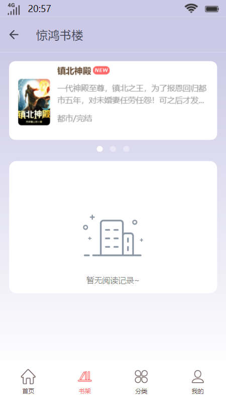 惊鸿书楼小说阅读APP版