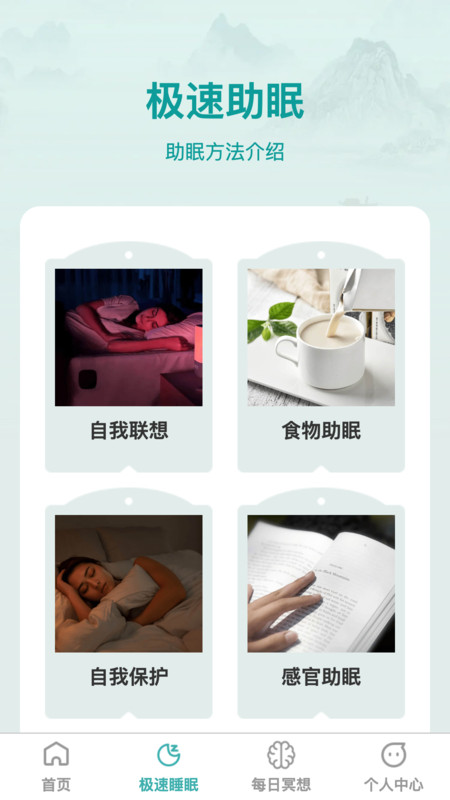 疾速助眠软件版