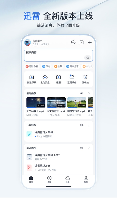 迅雷快鸟手机版