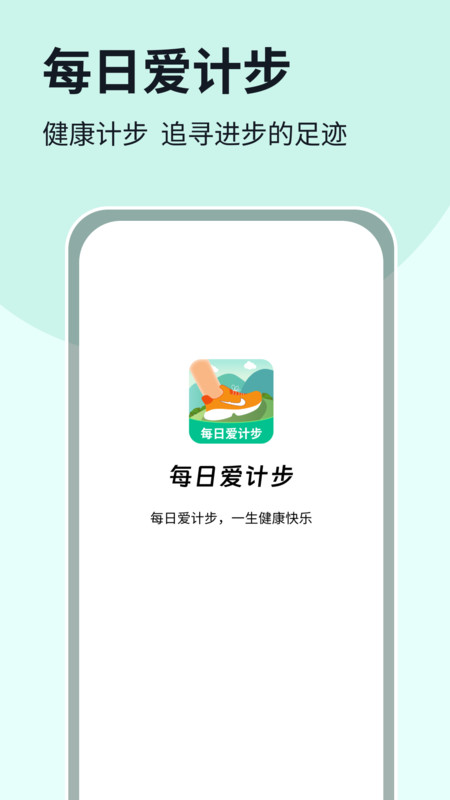 每日爱计步软件最新版