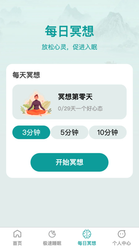 疾速助眠软件版