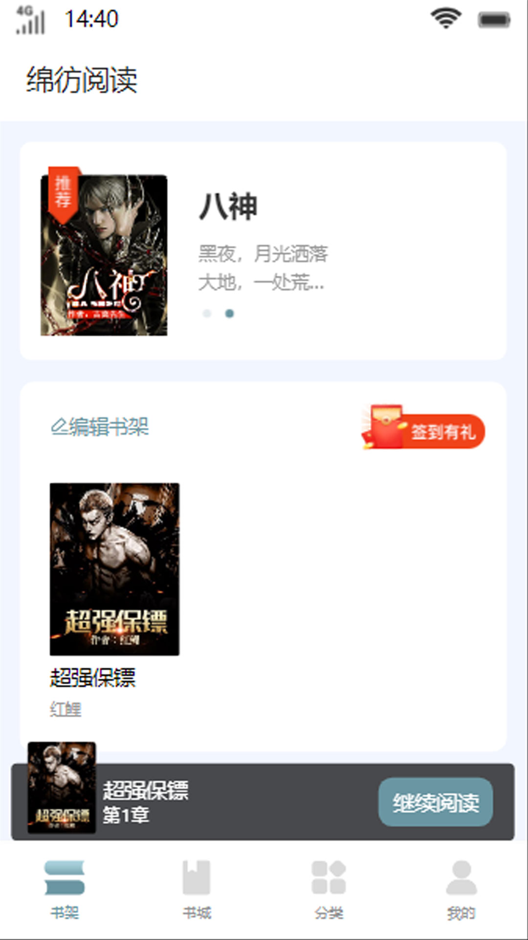 绵彷阅读APP版
