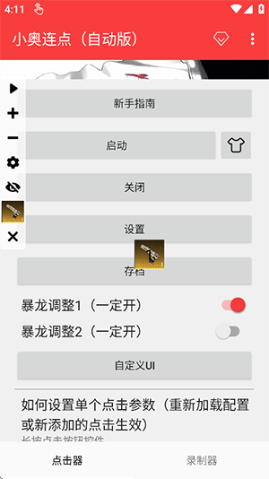 小奥连点器自动版